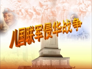 人教版八年级下册历史与社会第八单元第一课《民族危机与中国人民的英勇抗争》第四课时八国联军侵华战争