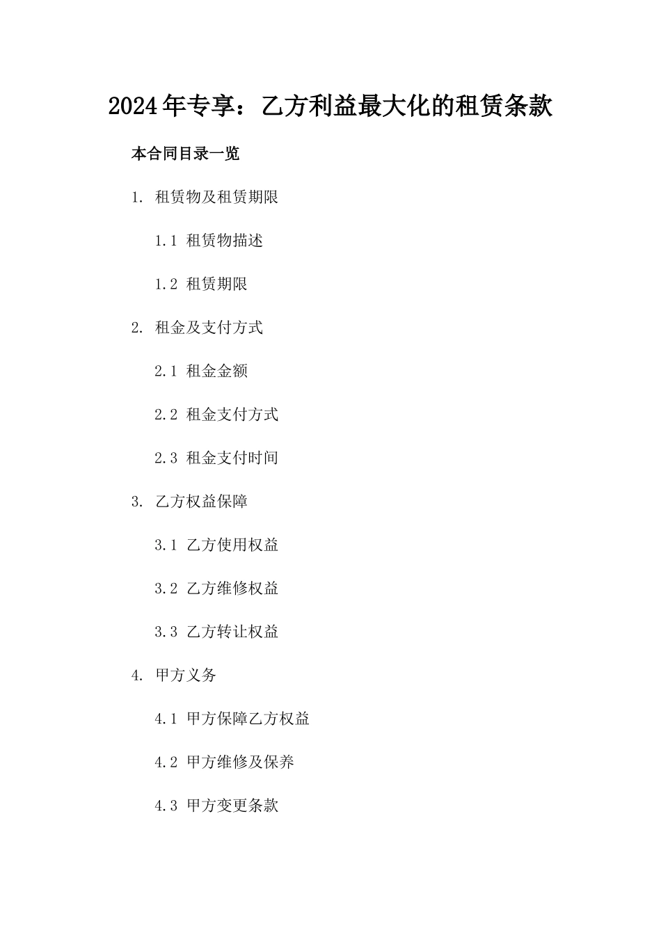 2024年专享：乙方利益最大化的租赁条款_第2页