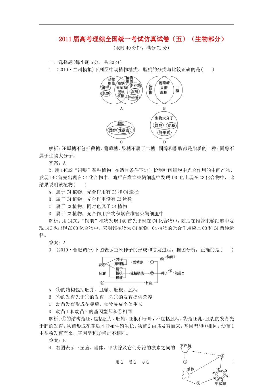 2011届高考理综全国统一考试仿真试卷(五)(生物部分)_第1页