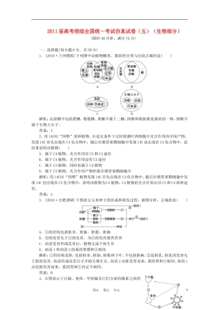 2011届高考理综全国统一考试仿真试卷(五)(生物部分)