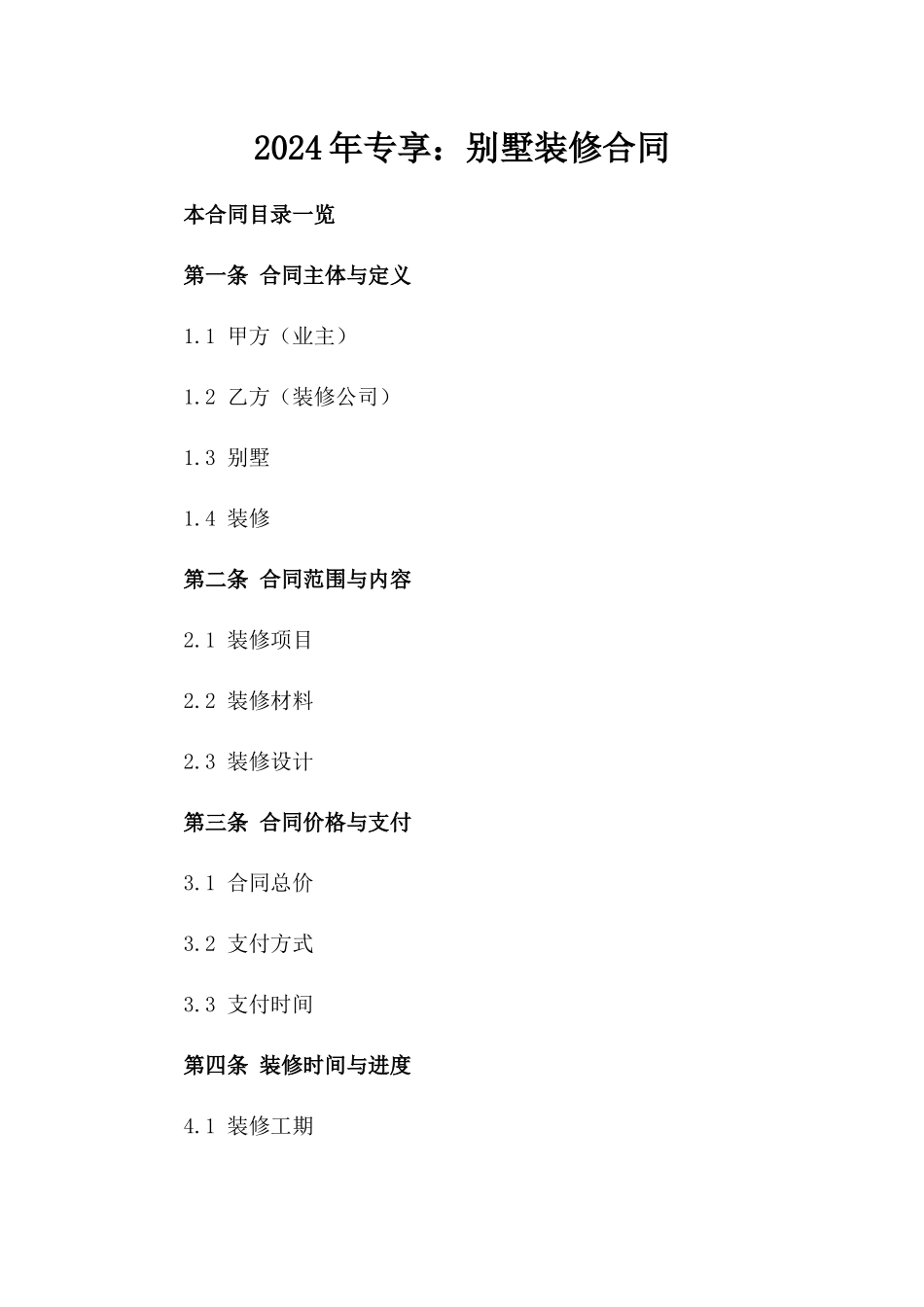 2024年专享：别墅装修合同_第2页