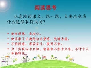 《大禹治水》阅读思考(1)-1
