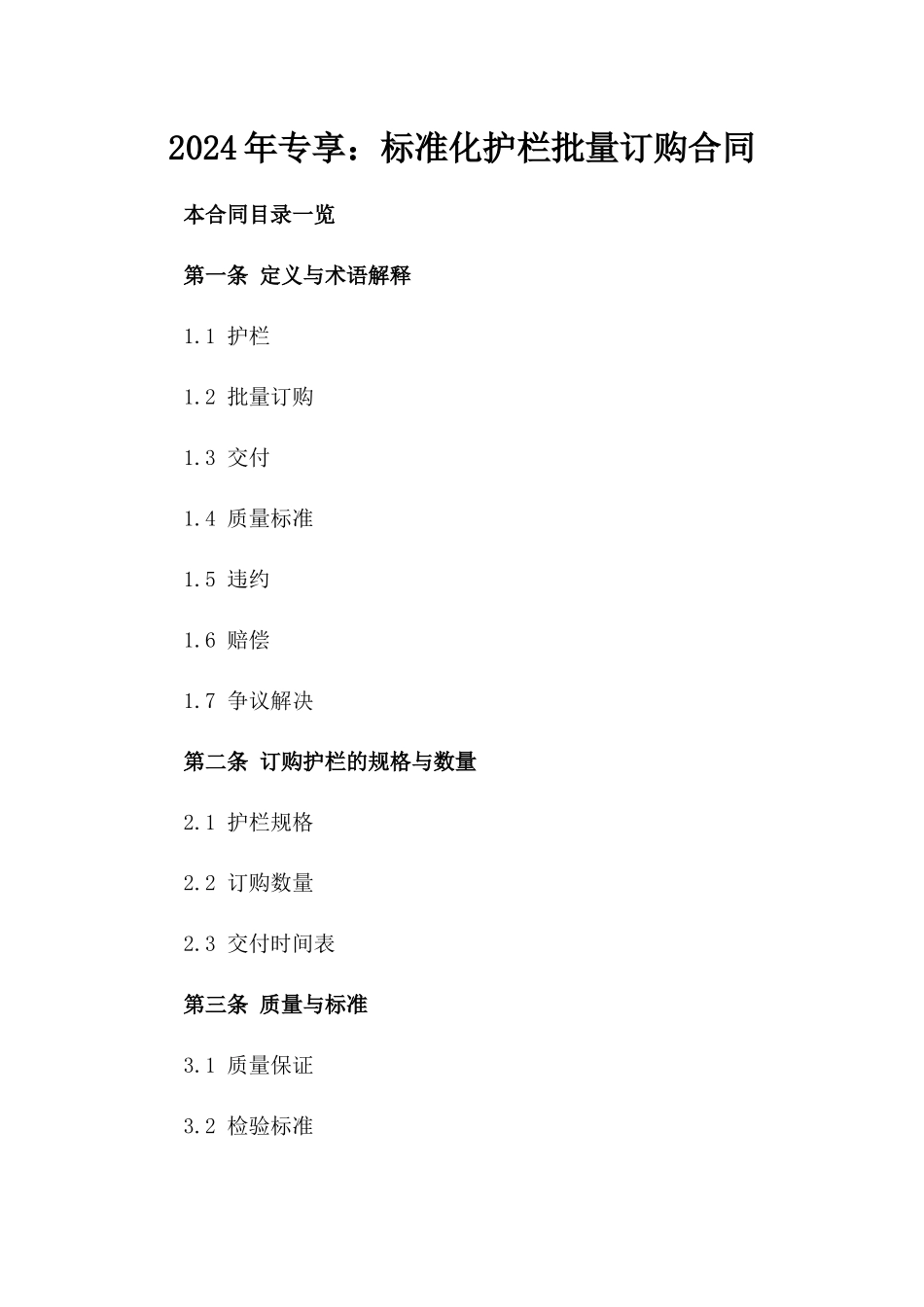 2024年专享：标准化护栏批量订购合同_第2页