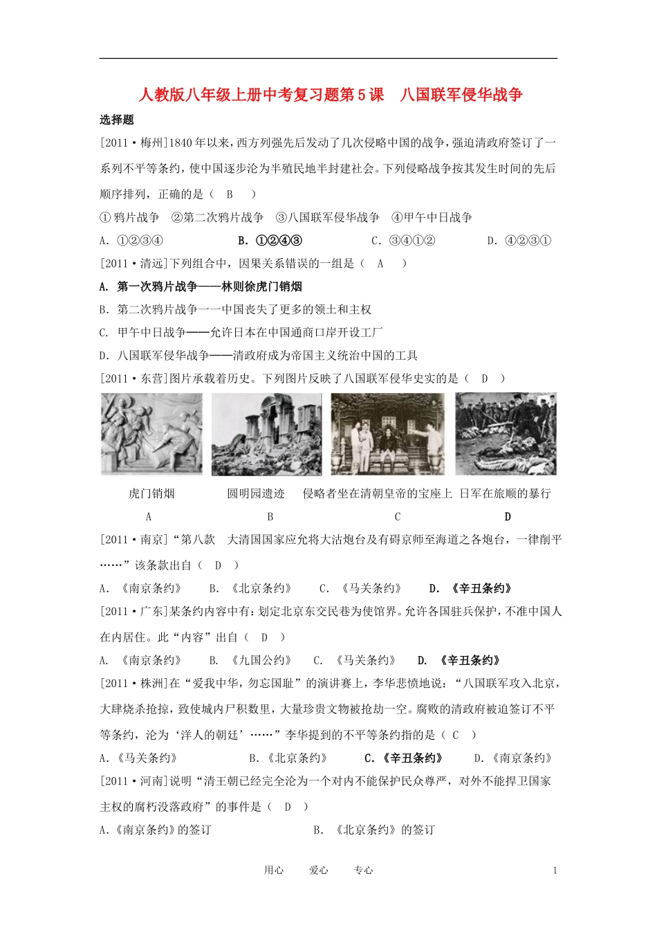 2012届中考历史-八年级上册对应课程练习-第5课-《八国联军侵华战争》-新人教版_第1页