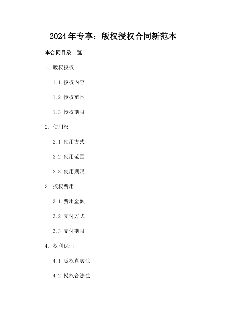 2024年专享：版权授权合同新范本_第2页