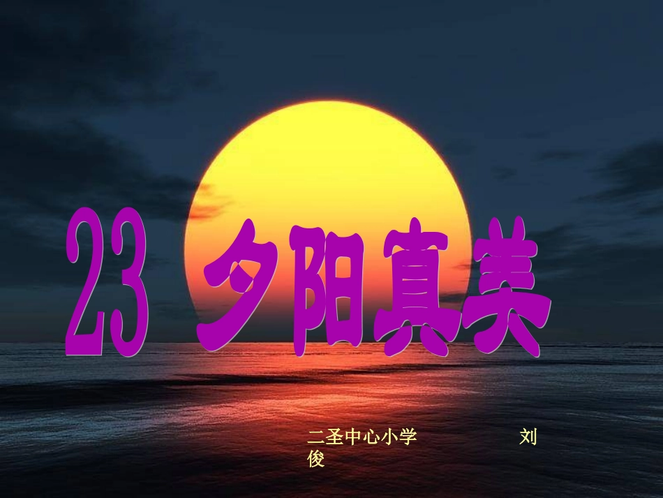 夕阳真美-修改版_第1页