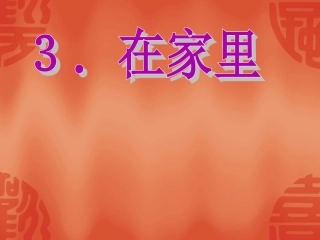 3《在家里》ppt课件