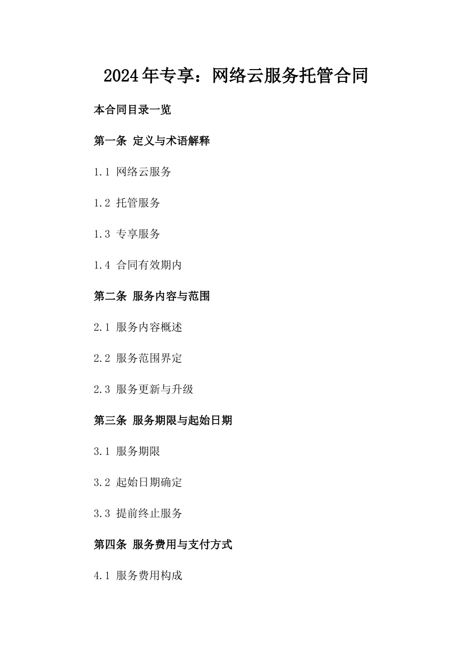 2024年专享：网络云服务托管合同_第2页