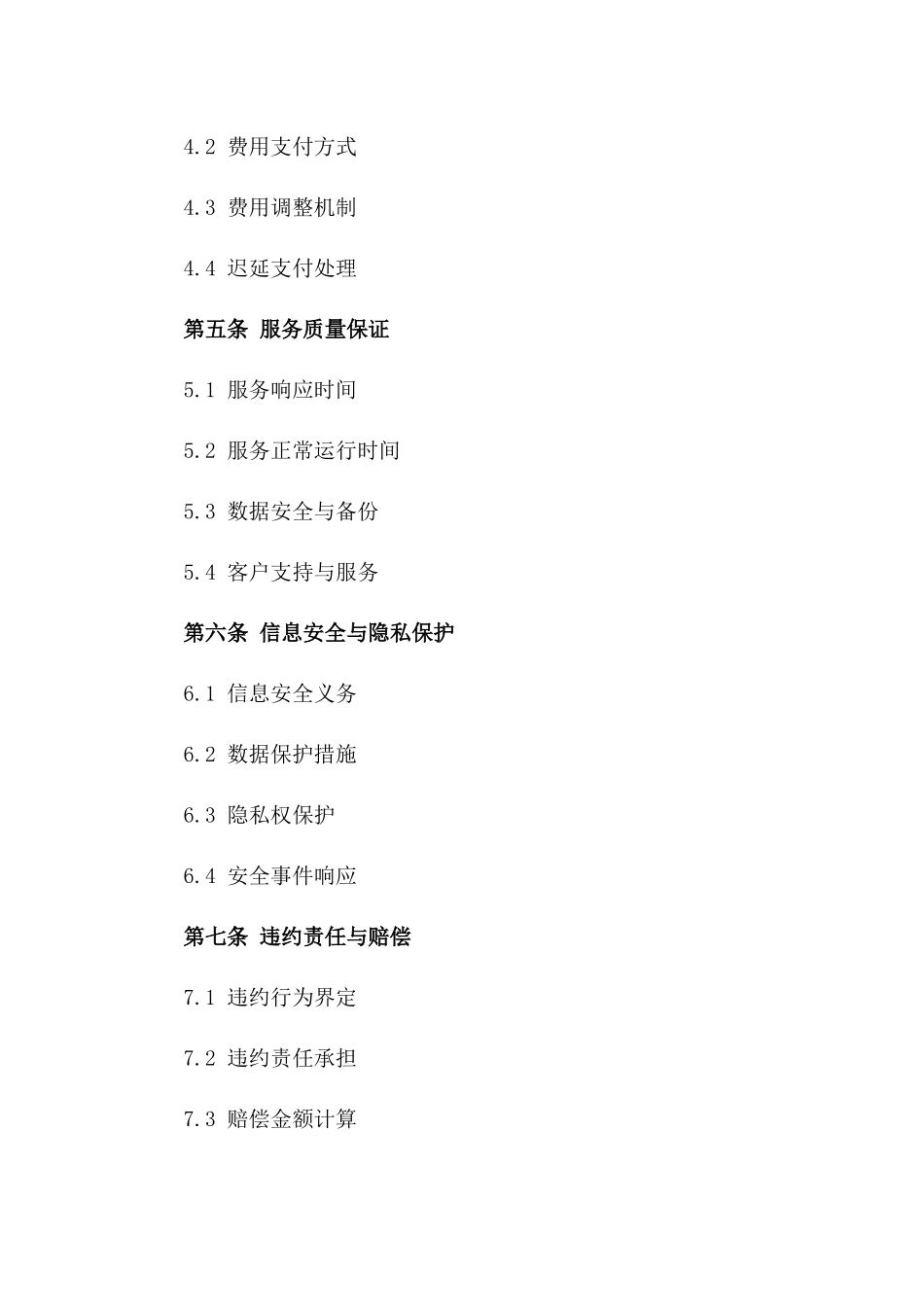 2024年专享：网络云服务托管合同_第3页