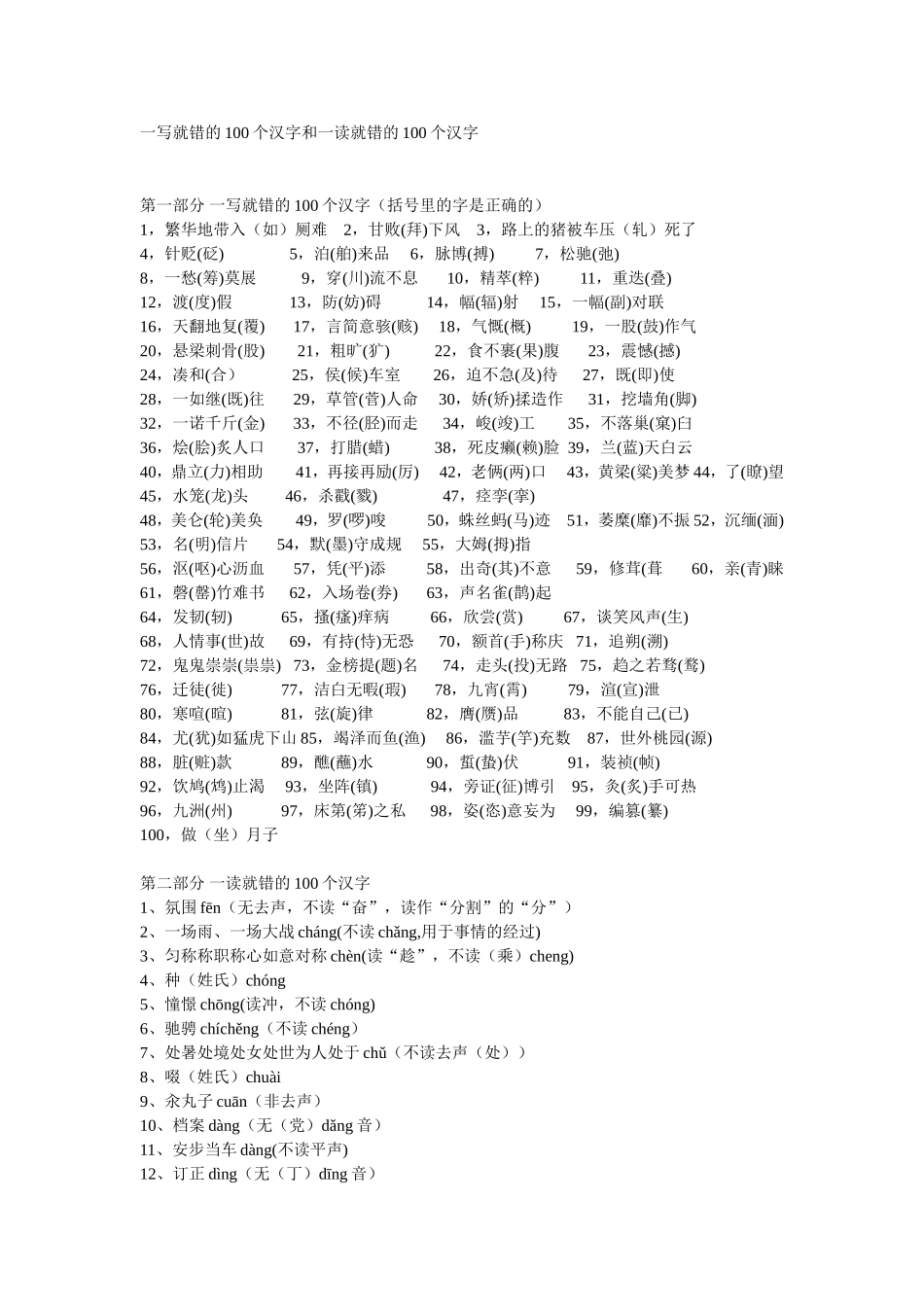 一写就错的100个汉字和一读就错的100个汉字_第1页