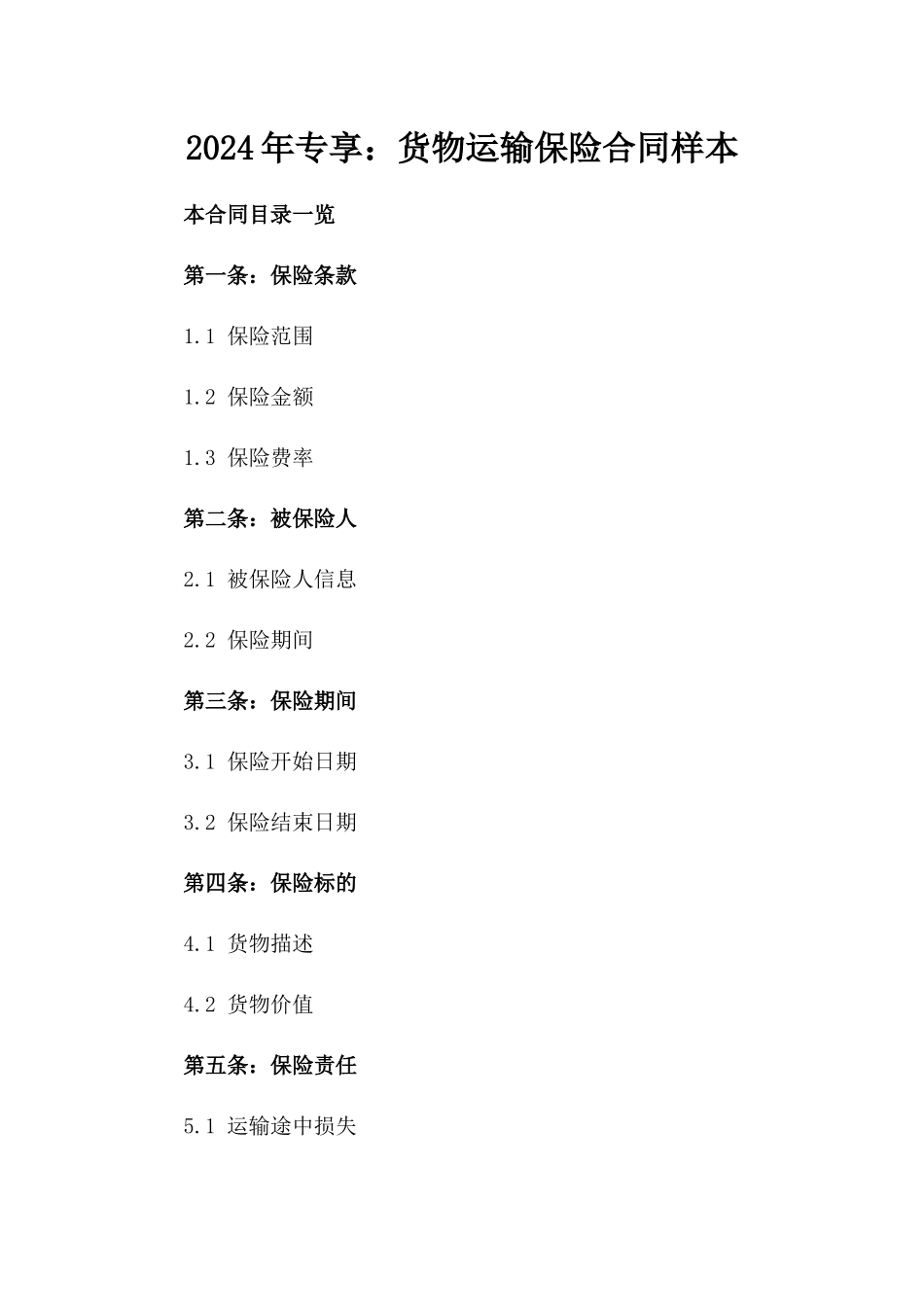 2024年专享：货物运输保险合同样本_第2页