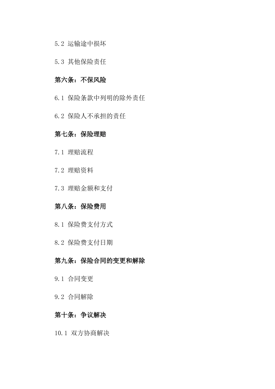 2024年专享：货物运输保险合同样本_第3页