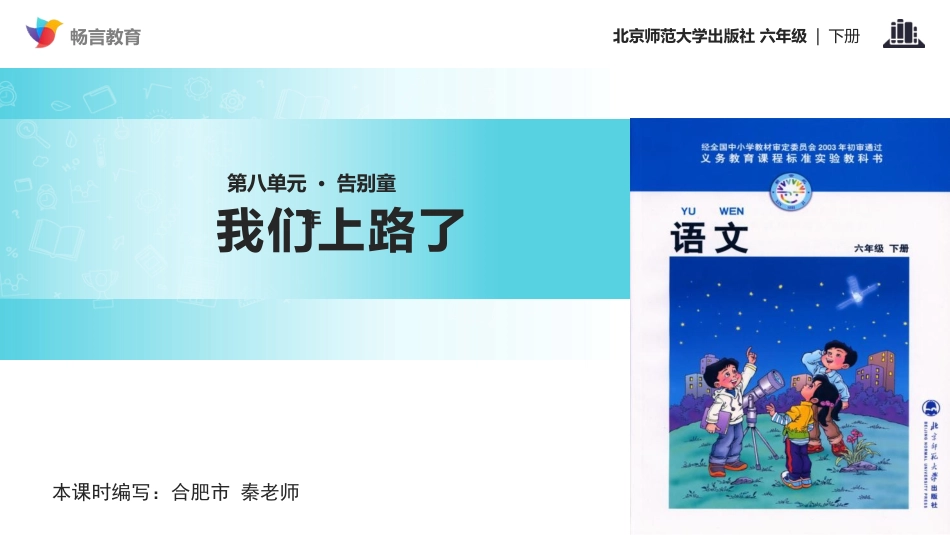 我们上路了课文讲解_第1页
