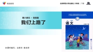 我们上路了课文讲解