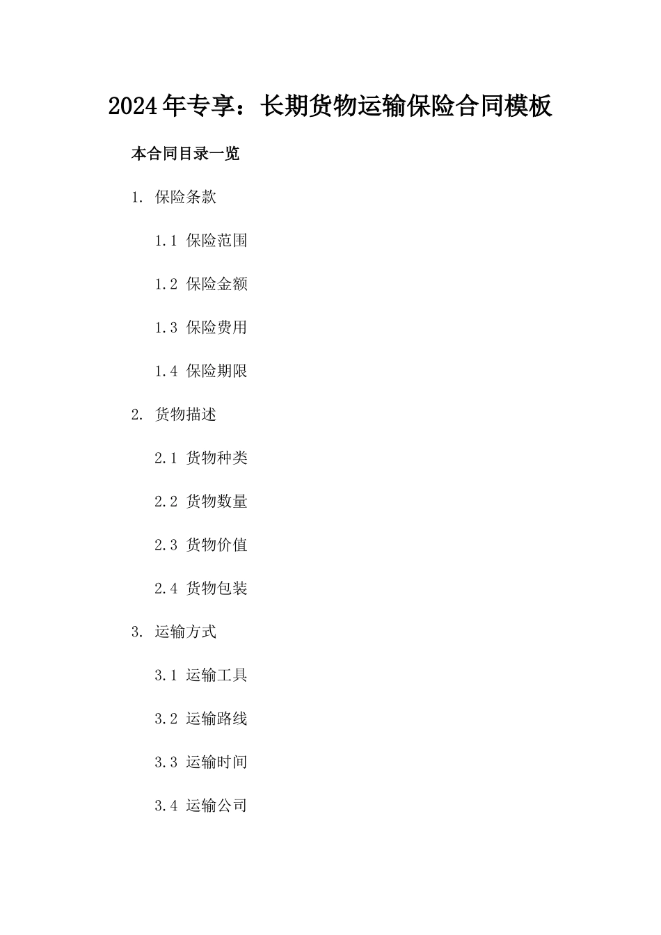 2024年专享：长期货物运输保险合同模板_第2页