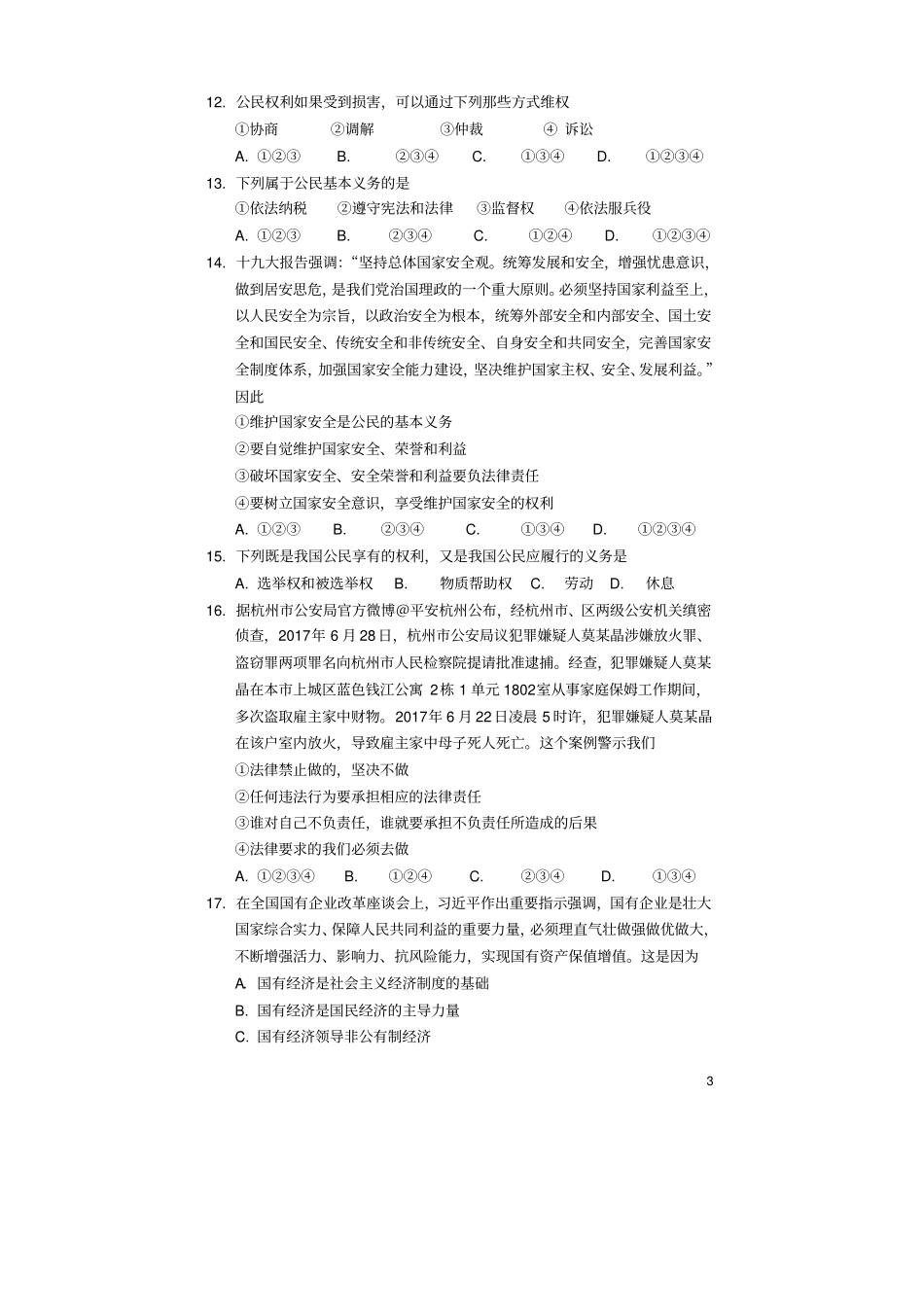 四川遂宁中区2017-2018学年八年级道德与法治下学期期末试题新人教版_第3页