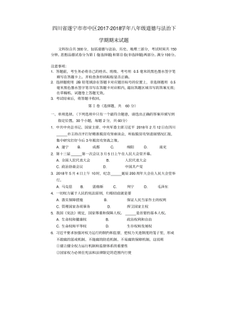 四川遂宁中区2017-2018学年八年级道德与法治下学期期末试题新人教版
