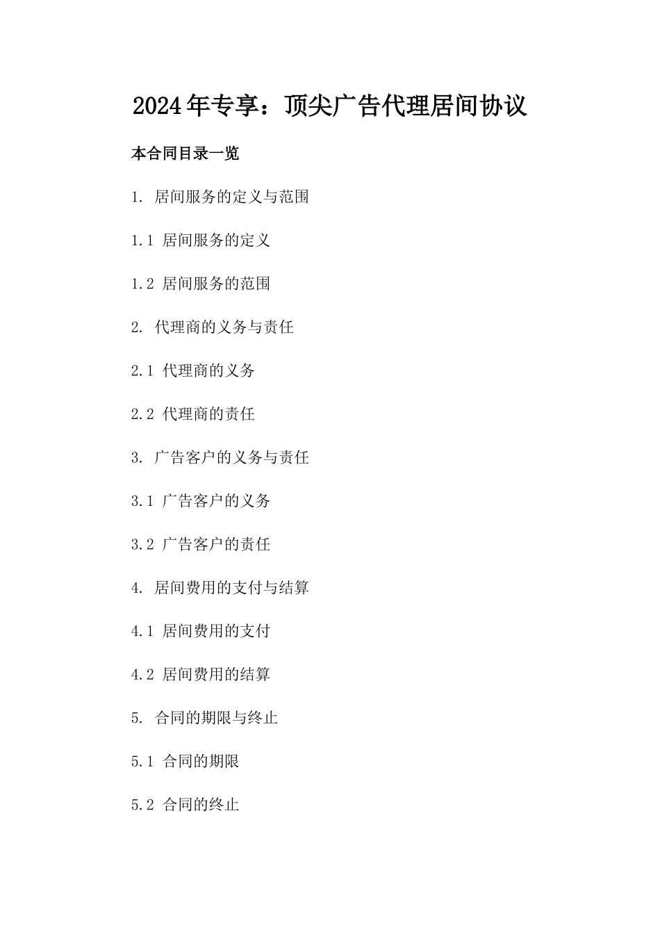 2024年专享：顶尖广告代理居间协议_第2页