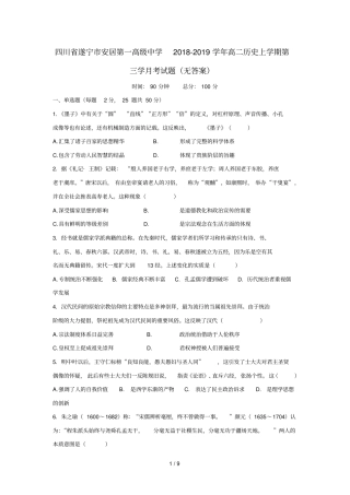 四川遂宁安居第一高级中学2018_2019学年高二历史上学期第三学月考试题无答案