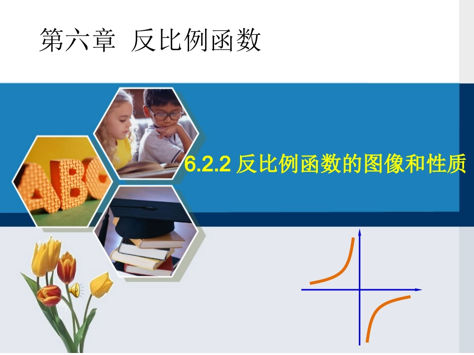 反比例函数的图象与性质-_第1页