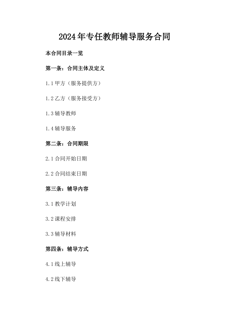 2024年专任教师辅导服务合同_第2页