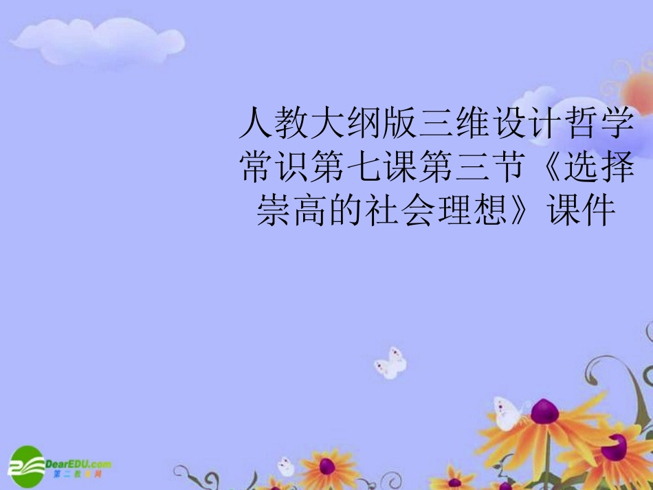 【三维设计】2011高考政治一轮复习-哲学常识-第七课第三节《选择崇高的社会理想》课件-大纲人教版_第1页