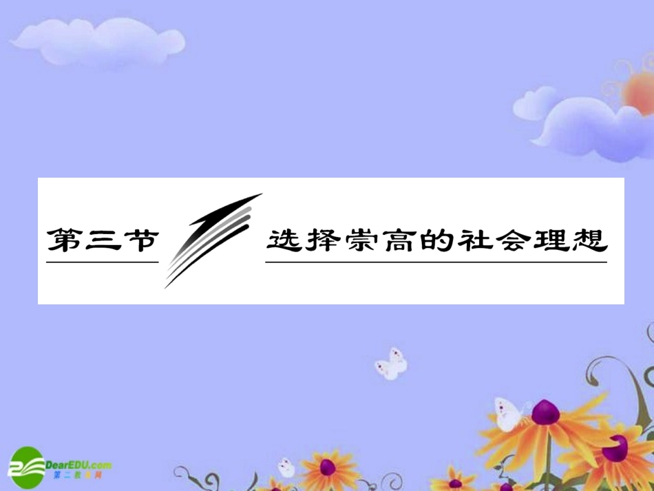 【三维设计】2011高考政治一轮复习-哲学常识-第七课第三节《选择崇高的社会理想》课件-大纲人教版_第2页