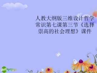 【三维设计】2011高考政治一轮复习-哲学常识-第七课第三节《选择崇高的社会理想》课件-大纲人教版