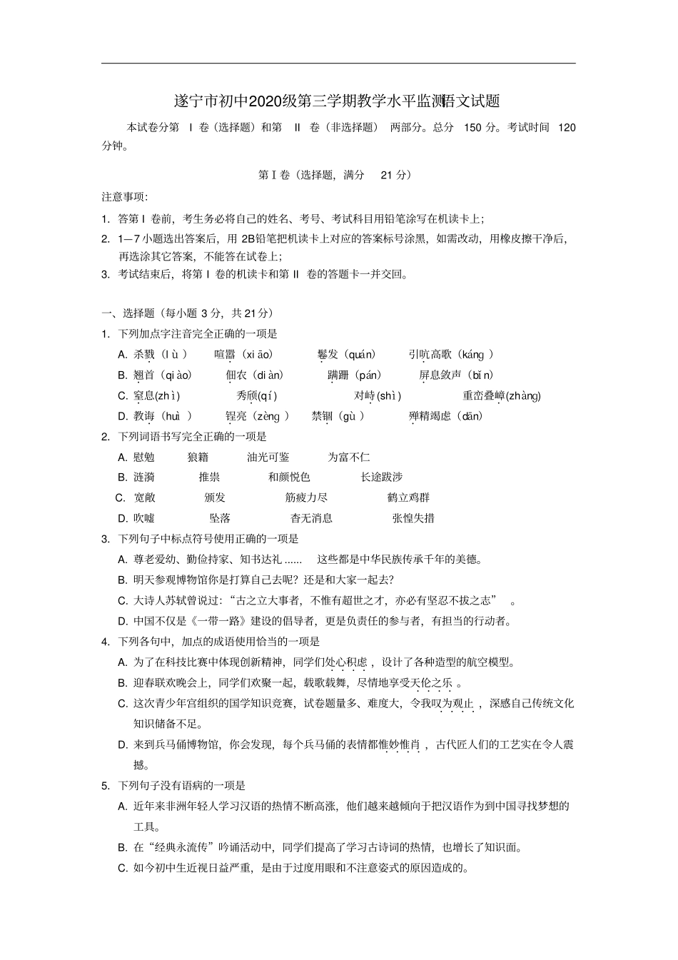 四川遂宁初中2020级八年级语文第三学期教学水平监测试题新人教版_第1页