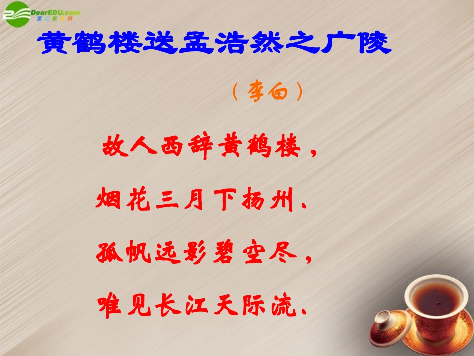 浙江省杭州市萧山区党湾镇初级中学七年级语文上册-黄鹤楼课件-苏教版_第1页
