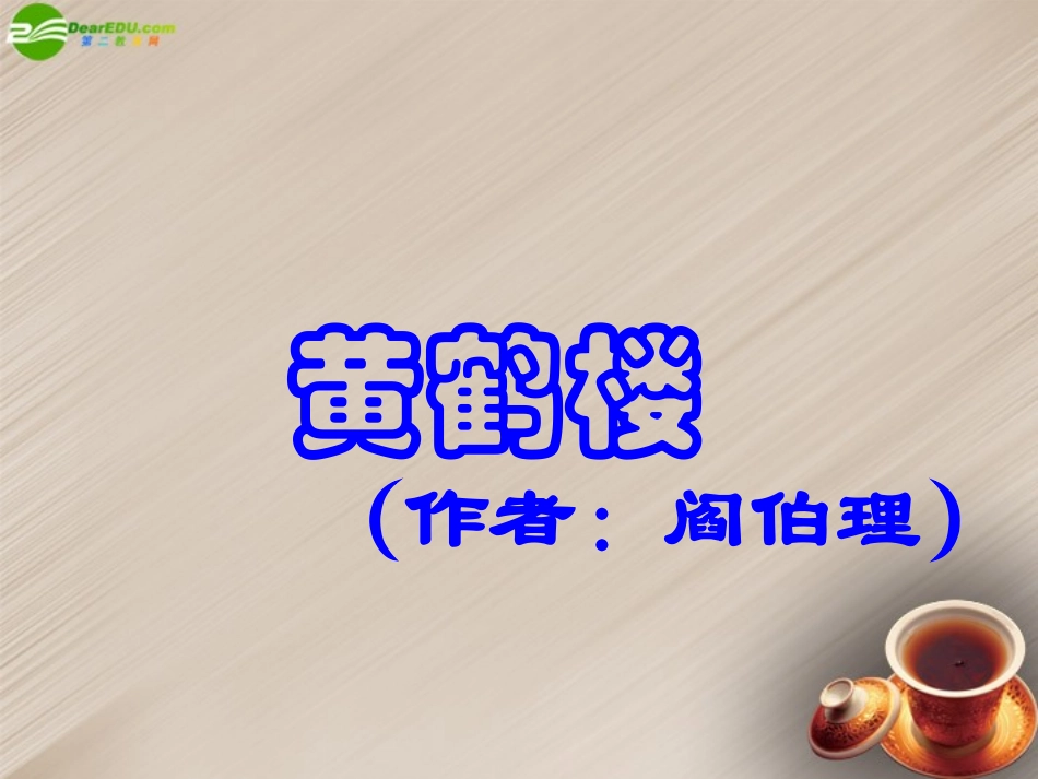 浙江省杭州市萧山区党湾镇初级中学七年级语文上册-黄鹤楼课件-苏教版_第3页