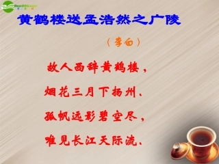 浙江省杭州市萧山区党湾镇初级中学七年级语文上册-黄鹤楼课件-苏教版