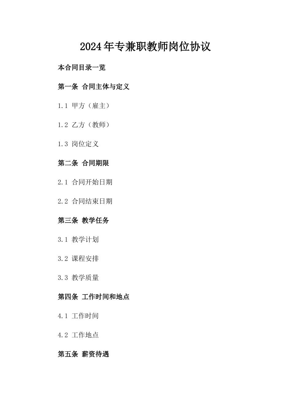 2024年专兼职教师岗位协议_第2页