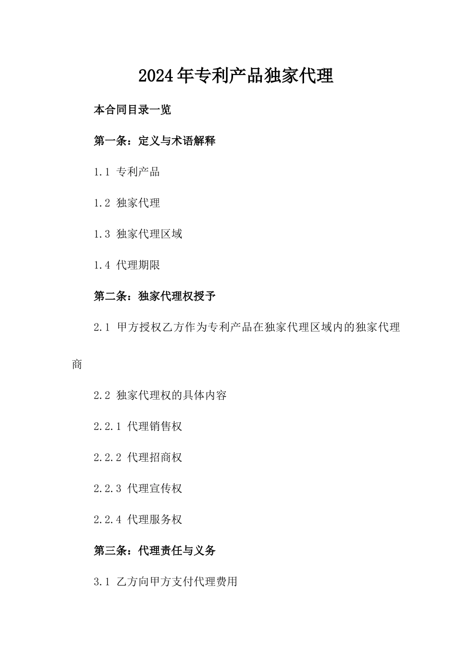 2024年专利产品独家代理_第2页