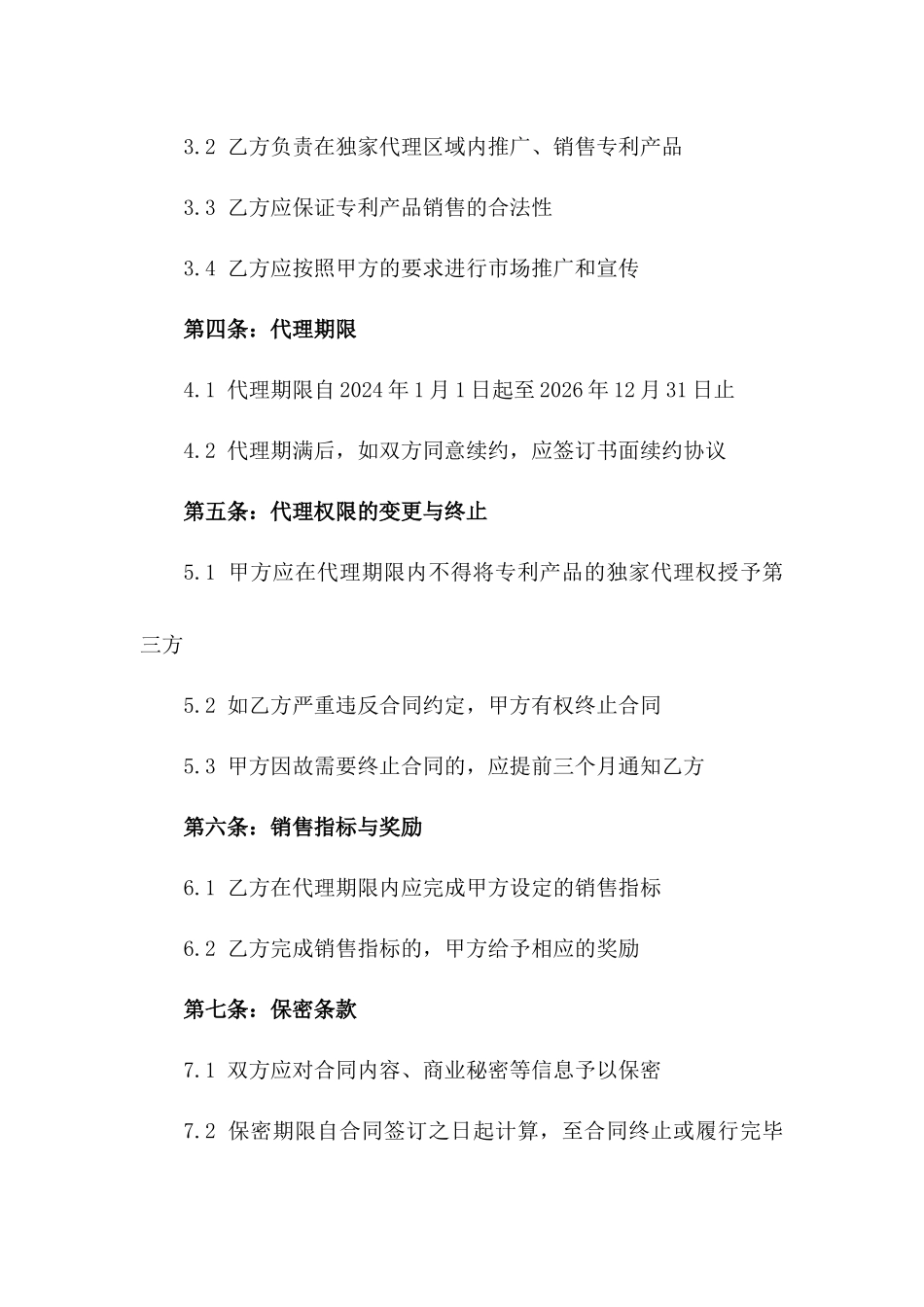 2024年专利产品独家代理_第3页