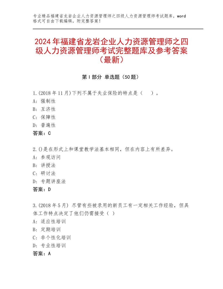 2024年福建省龙岩企业人力资源管理师之四级人力资源管理师考试完整题库及参考答案（最新）_第1页