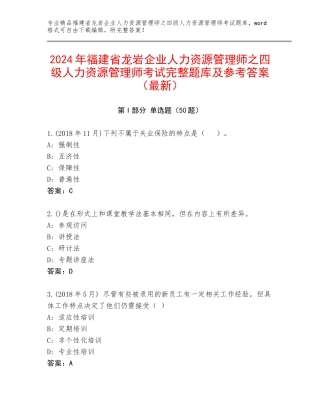 2024年福建省龙岩企业人力资源管理师之四级人力资源管理师考试完整题库及参考答案（最新）