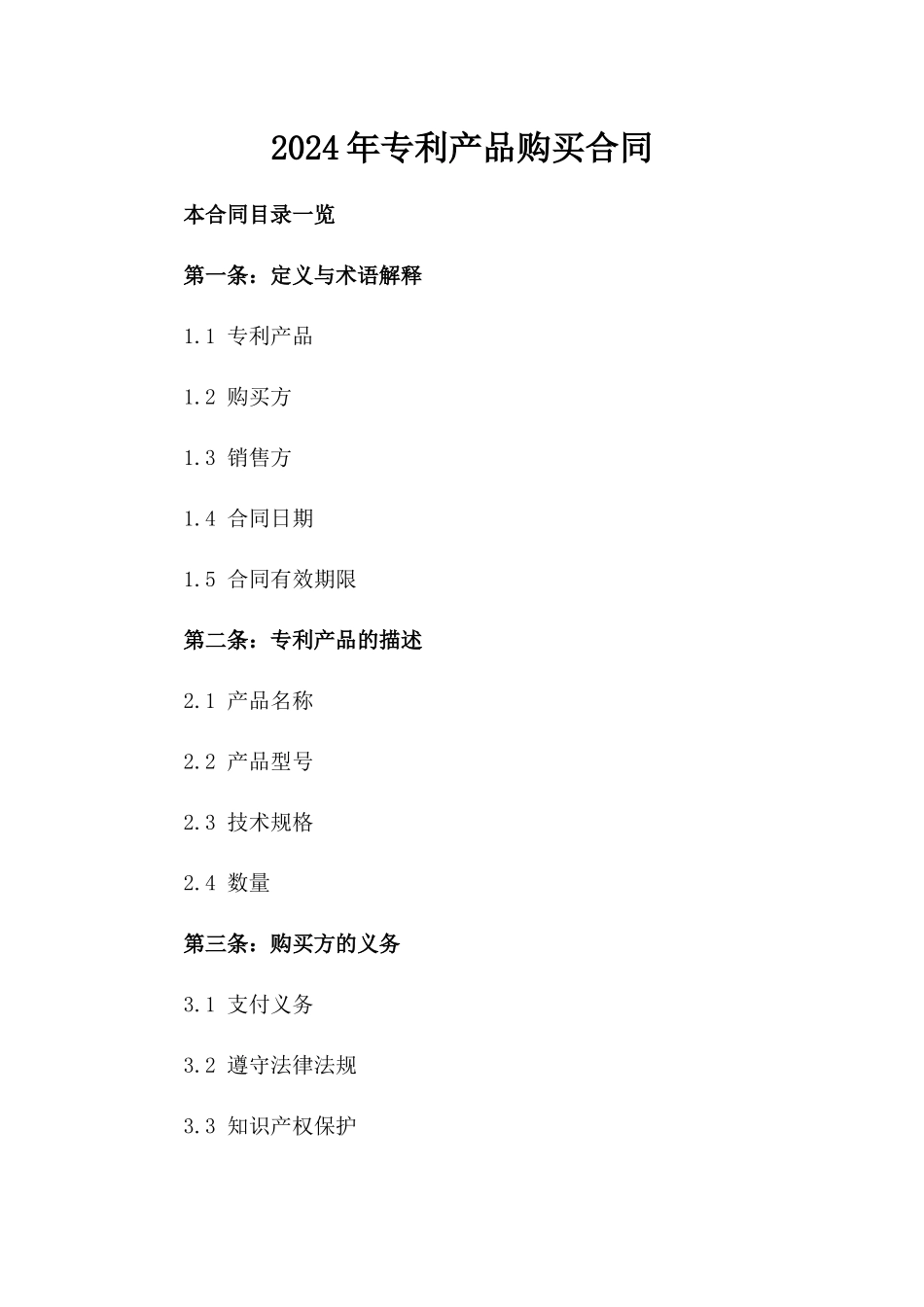 2024年专利产品购买合同_第2页