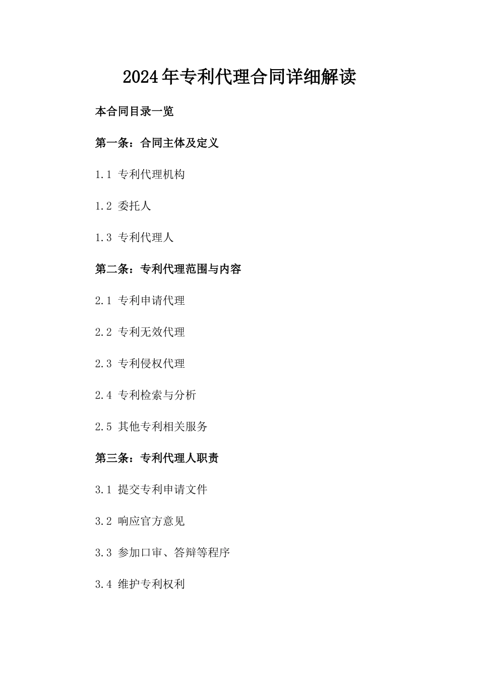 2024年专利代理合同详细解读_第2页