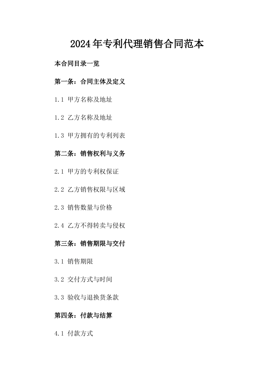 2024年专利代理销售合同范本_第2页