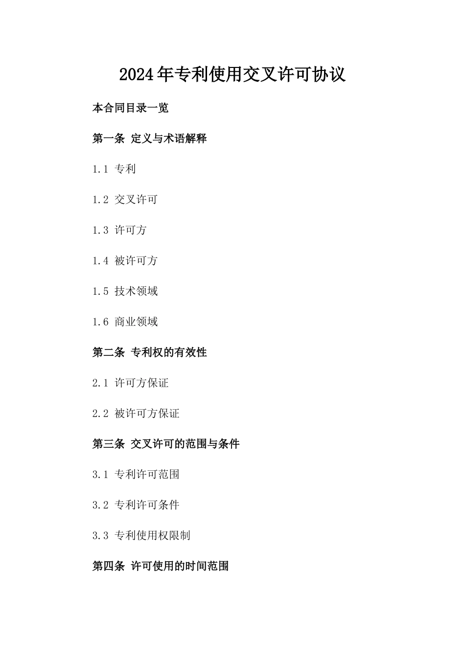 2024年专利使用交叉许可协议_第2页