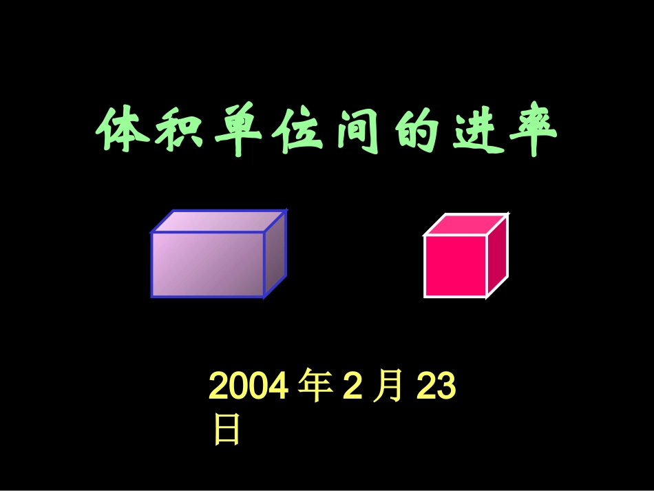 体积单位间的进率1_第1页