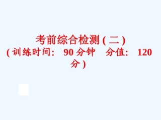 2016年中考英语二轮复习考前综合检测(二)