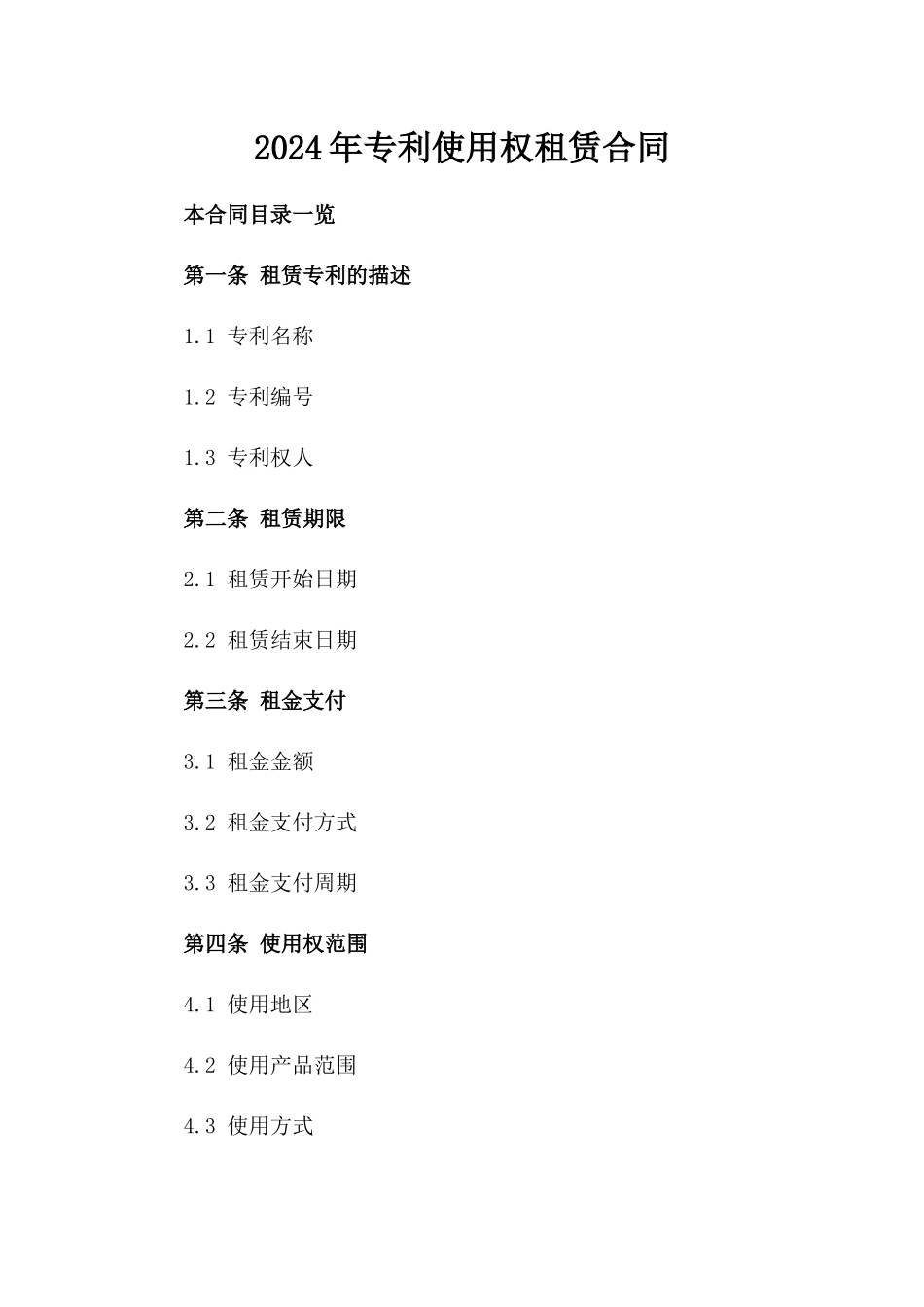 2024年专利使用权租赁合同_第2页