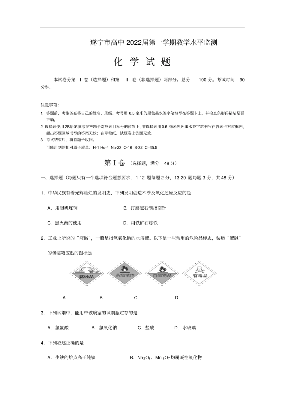 四川遂宁高一上期期末考试化学含答案_第1页