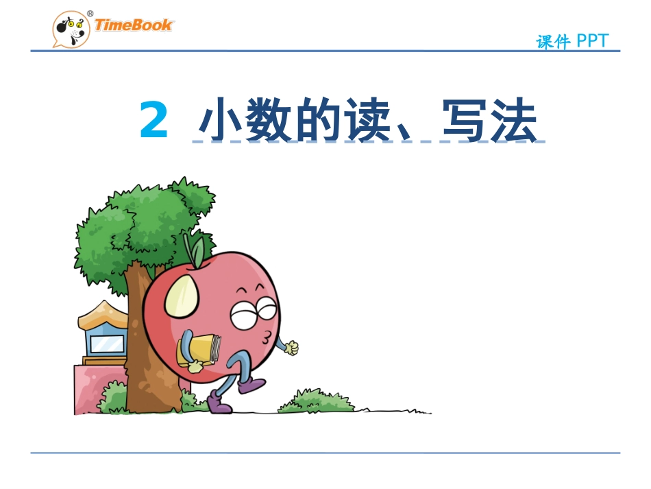 小学数学2011版本小学四年级小数的读法写法_第3页