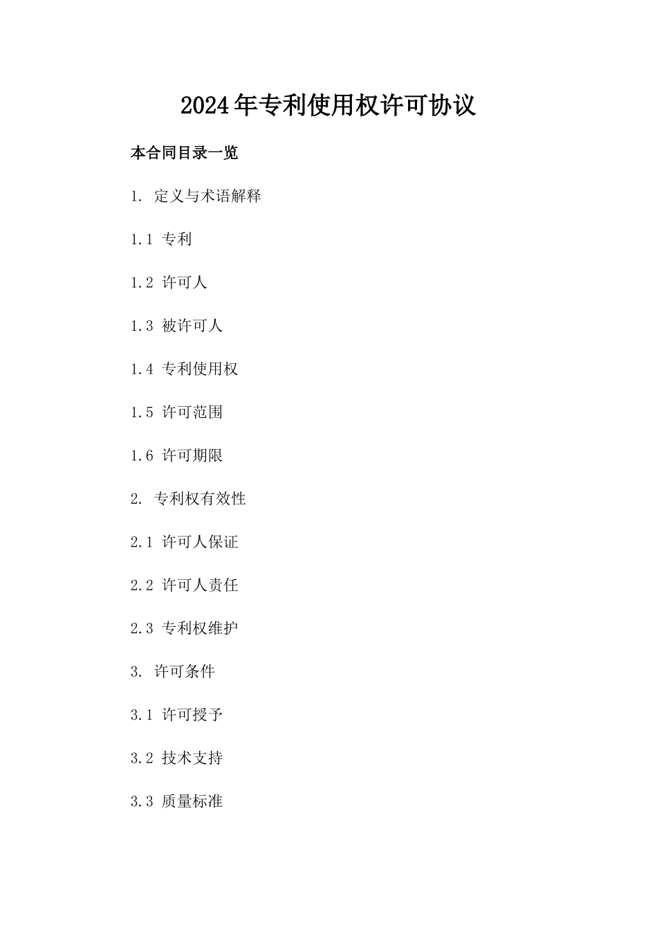 2024年专利使用权许可协议_第2页