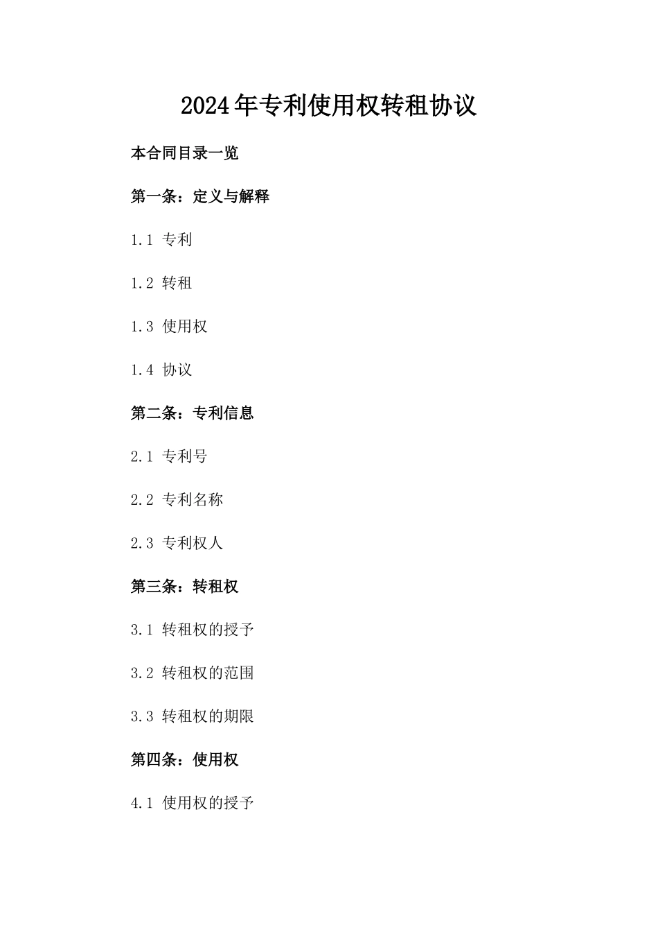 2024年专利使用权转租协议_第2页