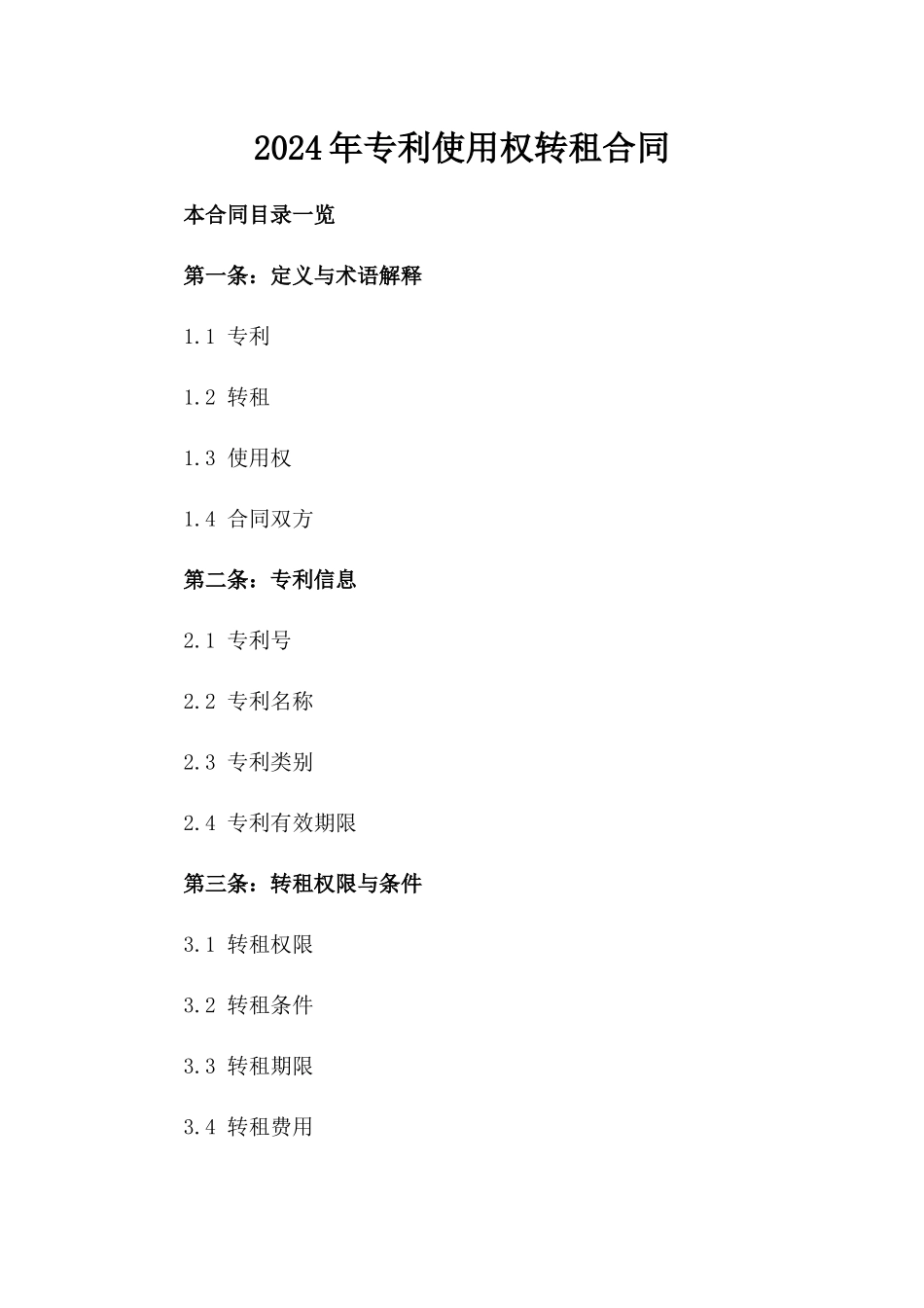 2024年专利使用权转租合同_第2页