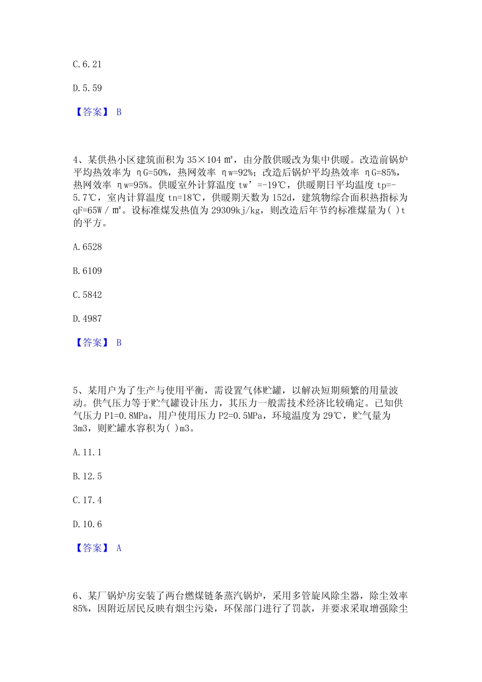 2024年公用设备工程师之专业案例(动力专业)能力检测试卷A卷附答案优质 完整版723166010_第2页